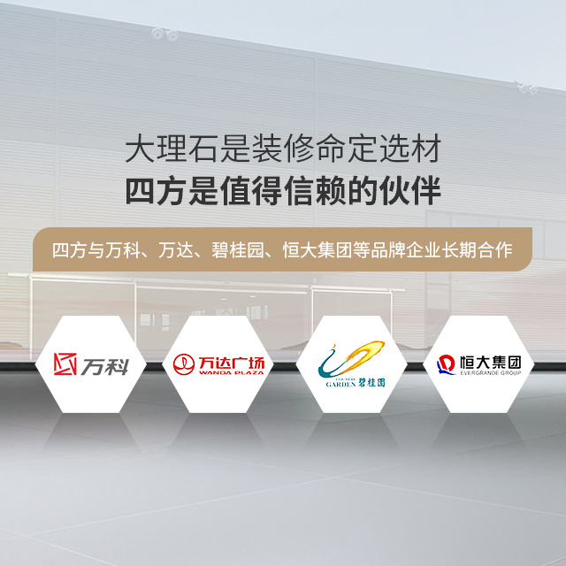 大理石是装修命定选材  四方是值得信赖的伙伴  四方与万科、万达、碧桂园、恒大集团等品牌企业长期合作